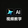 AI视频生成教程