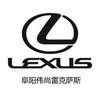 阜阳伟尚雷克萨斯汽车销售服务有限公司