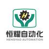 恒耀自动化酒店用品设备