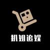 扒姐追娱