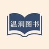 温润图书专营店