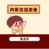 内蒙古专升本信息差