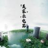 王泗•美家乐电器