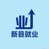 新县就业