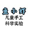 鱼小虾儿童手工坊