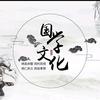 国学讲座