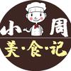 小周美食记