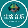 尘客音乐