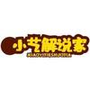 小艺解说家
