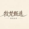 牧梵服装甄选