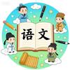 语文智慧角