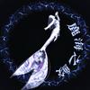 鹿海之鲛mermaid