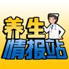 养生情报站