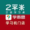 衡水爱特2平米正姿学习桌·学而思学习机