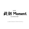 此刻Moment（初五营业版）