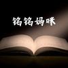 铭铭妈咪