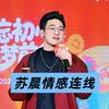 苏晨情感电台