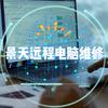 景天远程电脑维修（咨询煮叶）