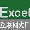 互联网大厂数据分析