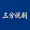 三分说剧