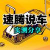 速腾说车实测分享