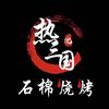 锦江区热三国烧烤店