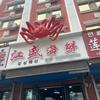 珲春江盛帝王蟹批发零售