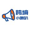 跨境小喇叭