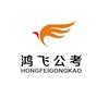 长沙鸿飞公考