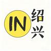 in绍兴