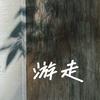 游走植物空间