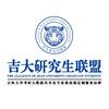 吉大研究生联盟