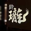 铃珑omakase【湛江店】