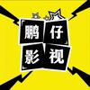 鹏仔影视