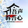 吾声诉吾心