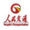 人民交通