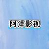 阿泽影视