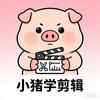 小猪学剪辑