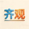 齐观