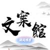 清风文案馆