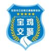 宝鸡交警