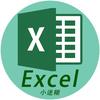 小迷糊Excel