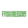 开始推理吧