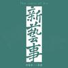 新艺事｜观画