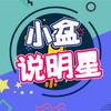 小盆说明星