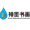 宿迁神墨书画