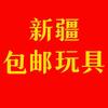 新疆包邮杜嘎地玩具