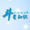 斗星知识