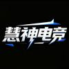 慧神电竞（三角洲行动）