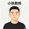 你的小张呀～